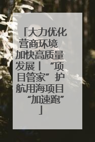 大力优化营商环境 加快高质量发展丨“项目管家”护航用海项目“加速跑”