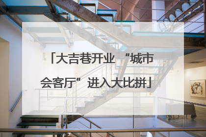 大吉巷开业 “城市会客厅”进入大比拼