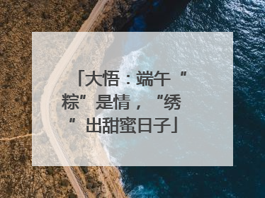 大悟：端午“粽”是情，“绣”出甜蜜日子