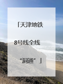 天津地铁8号线全线“洞通”
