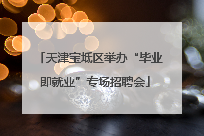 天津宝坻区举办“毕业即就业”专场招聘会