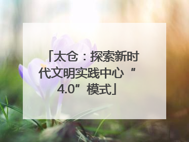 太仓：探索新时代文明实践中心“4.0”模式