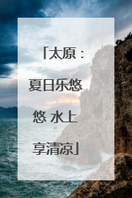 太原：夏日乐悠悠 水上享清凉