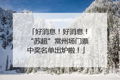 好消息！好消息！“苏超”常州场门票中奖名单出炉啦！
