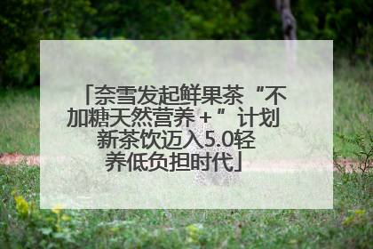 奈雪发起鲜果茶“不加糖天然营养＋”计划 新茶饮迈入5.0轻养低负担时代