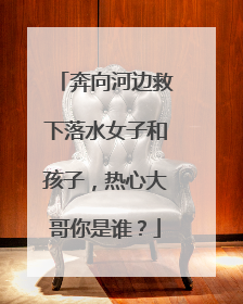 奔向河边救下落水女子和孩子，热心大哥你是谁？