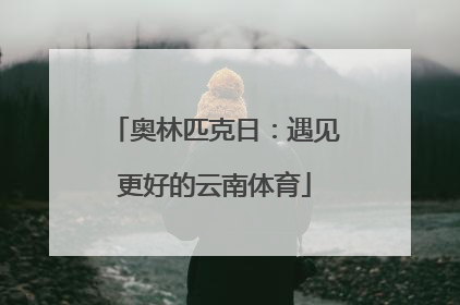 奥林匹克日：遇见更好的云南体育