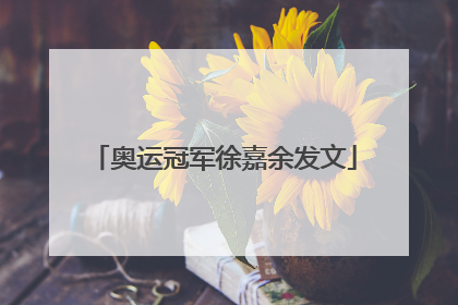 奥运冠军徐嘉余发文