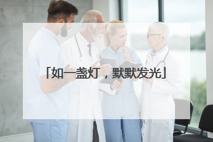 如一盏灯，默默发光