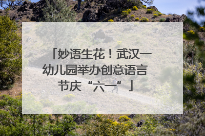 妙语生花！武汉一幼儿园举办创意语言节庆“六一”
