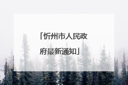 忻州市人民政府最新通知