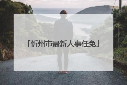 忻州市最新人事任免