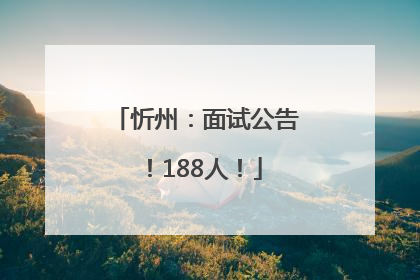 忻州：面试公告！188人！