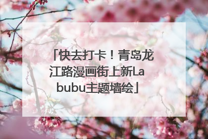 快去打卡！青岛龙江路漫画街上新Labubu主题墙绘