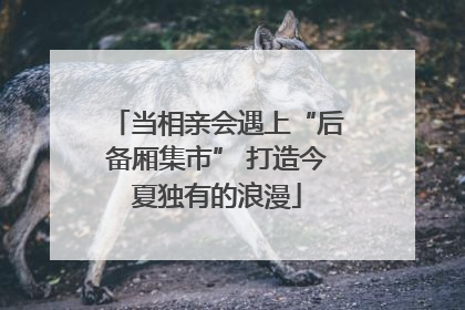 当相亲会遇上“后备厢集市” 打造今夏独有的浪漫