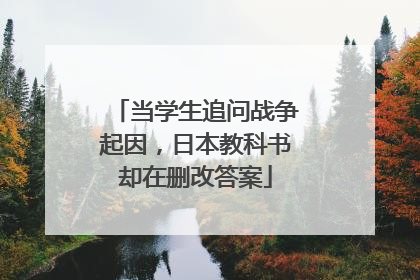 当学生追问战争起因，日本教科书却在删改答案