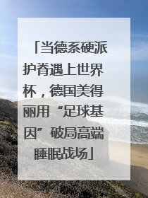 当德系硬派护脊遇上世界杯，德国美得丽用“足球基因”破局高端睡眠战场