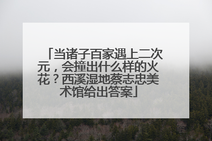 当诸子百家遇上二次元，会撞出什么样的火花？西溪湿地蔡志忠美术馆给出答案