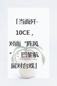 当面歼-10CE，对面“阵风”：巴黎航展对台戏