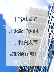 当AI成了升级版“树洞”，和真人互动价值在哪