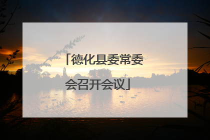 德化县委常委会召开会议