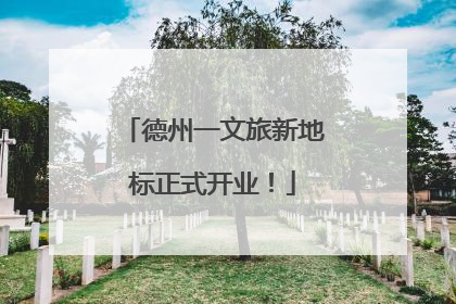 德州一文旅新地标正式开业！