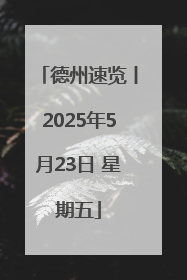 德州速览丨2025年5月23日 星期五