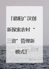 德阳广汉创新探索农村“三资”管理新模式