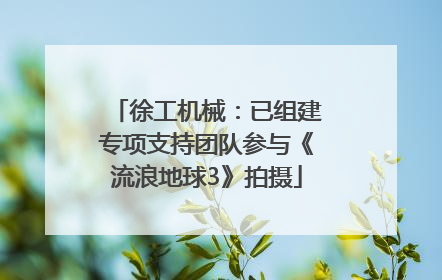 徐工机械：已组建专项支持团队参与《流浪地球3》拍摄
