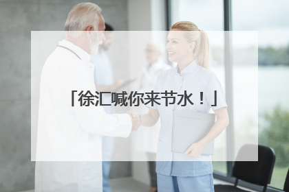 徐汇喊你来节水！