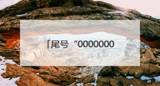 尾号“0000000”手机号拍出61.2万，买家“李小龙”已付尾款，仅享有使用权