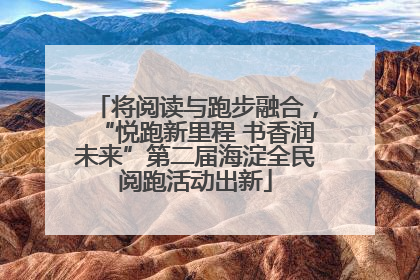 将阅读与跑步融合，“悦跑新里程 书香润未来”第二届海淀全民阅跑活动出新