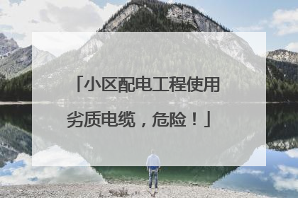 小区配电工程使用劣质电缆，危险！