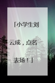 小学生刘云成，点名表扬！