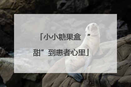 小小糖果盒 “甜”到患者心里