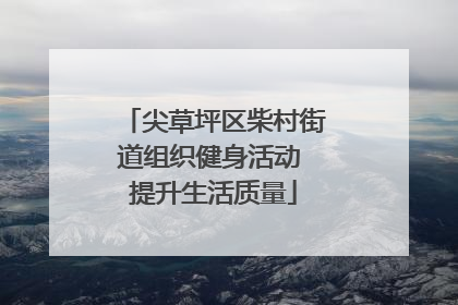 尖草坪区柴村街道组织健身活动 提升生活质量