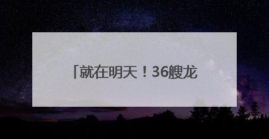 就在明天！36艘龙舟决战监北干渠！