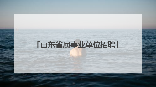山东省属事业单位招聘