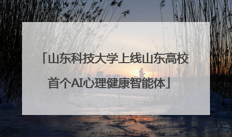 山东科技大学上线山东高校首个AI心理健康智能体