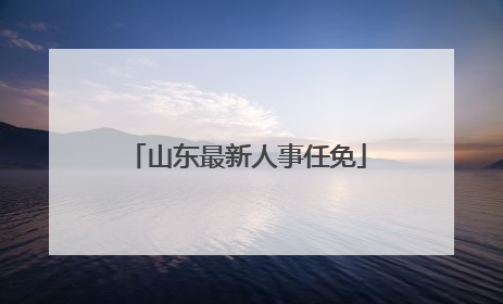 山东最新人事任免