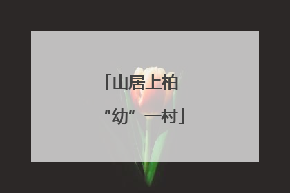 山居上柏 “幼”一村