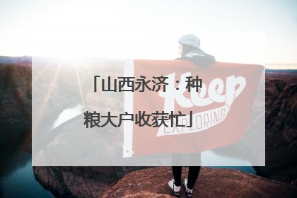 山西永济：种粮大户收获忙