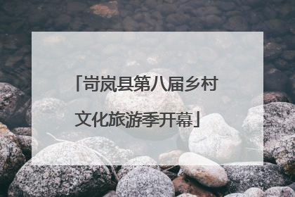 岢岚县第八届乡村文化旅游季开幕