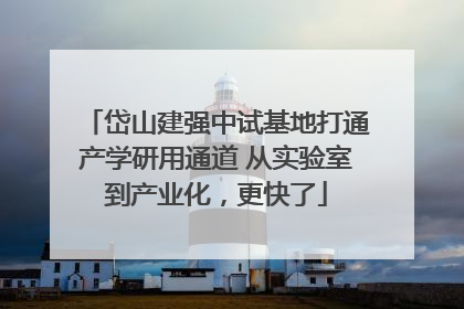 岱山建强中试基地打通产学研用通道 从实验室到产业化，更快了