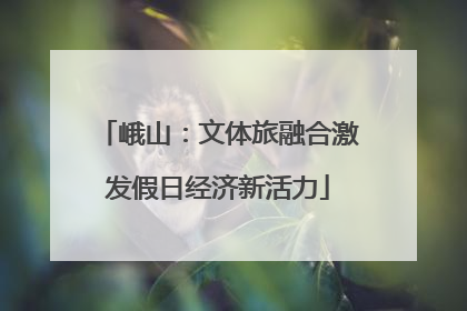 峨山：文体旅融合激发假日经济新活力