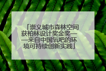 崇义城市森林空间获柏林设计奖金奖——来自中国氧吧的环境可持续创新实践
