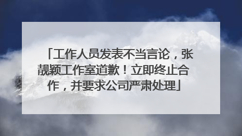 工作人员发表不当言论，张靓颖工作室道歉！立即终止合作，并要求公司严肃处理