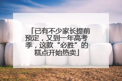 已有不少家长提前预定，又到一年高考季，这款“必胜”的糕点开始热卖