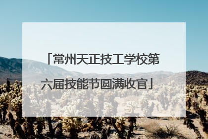 常州天正技工学校第六届技能节圆满收官