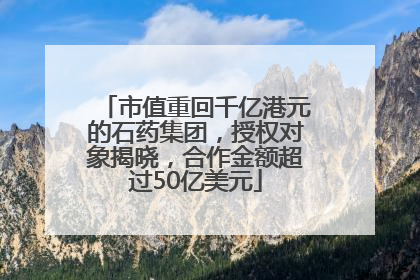 市值重回千亿港元的石药集团，授权对象揭晓，合作金额超过50亿美元